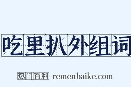 吃里扒外组词是什么意思的图片